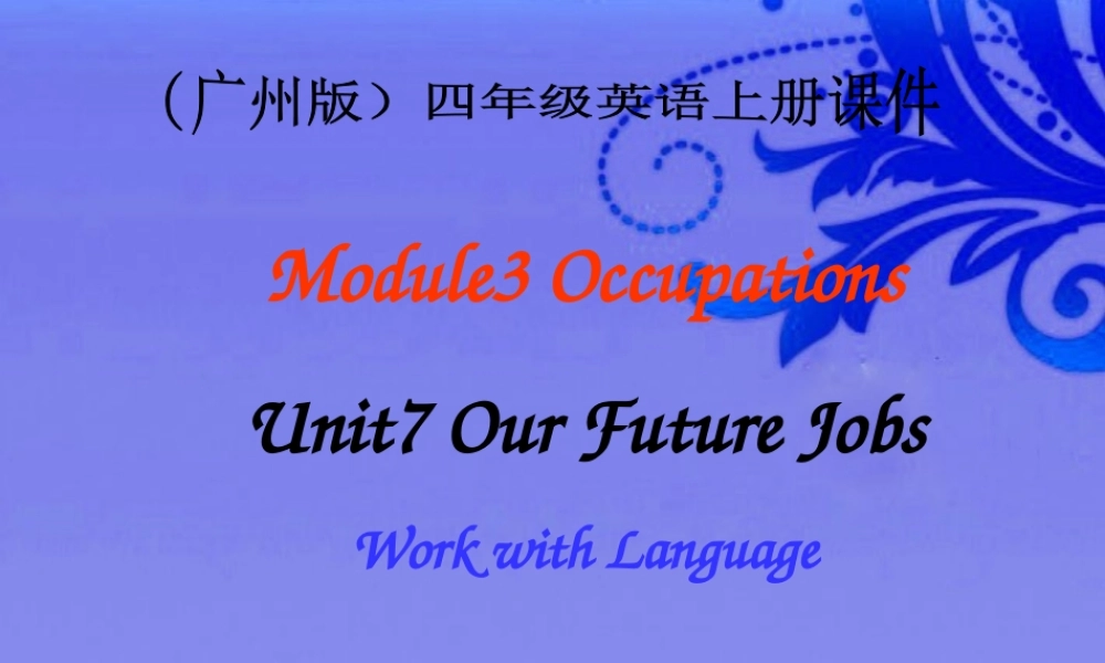 四年级英语上册 Moudle 3 Unit 7 Our Future Jobs课件 广州版