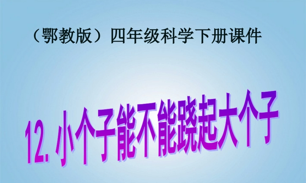 四年级科学下册 小个子能不能跷起大个子4课件 鄂教版
