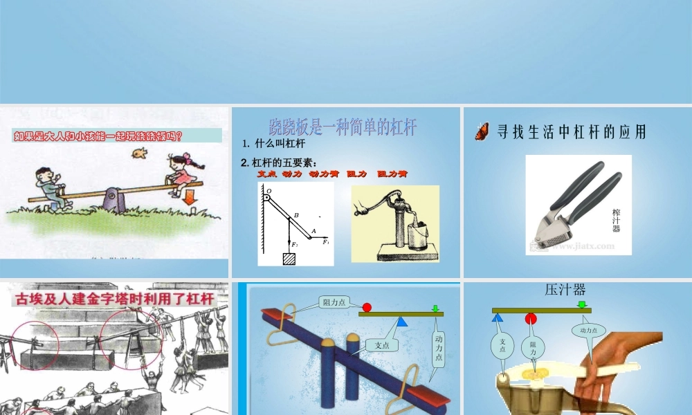 四年级科学下册 小个子能不能跷起大个子4课件 鄂教版
