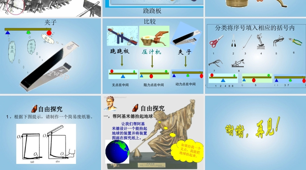 四年级科学下册 小个子能不能跷起大个子4课件 鄂教版