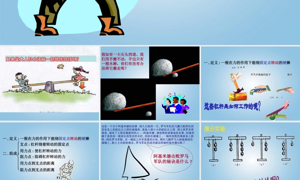 四年级科学下册 小个子能不能跷起大个子5课件 鄂教版
