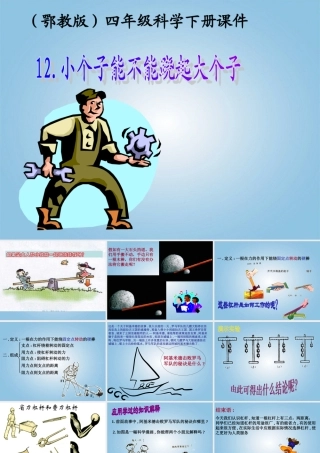 四年级科学下册 小个子能不能跷起大个子5课件 鄂教版