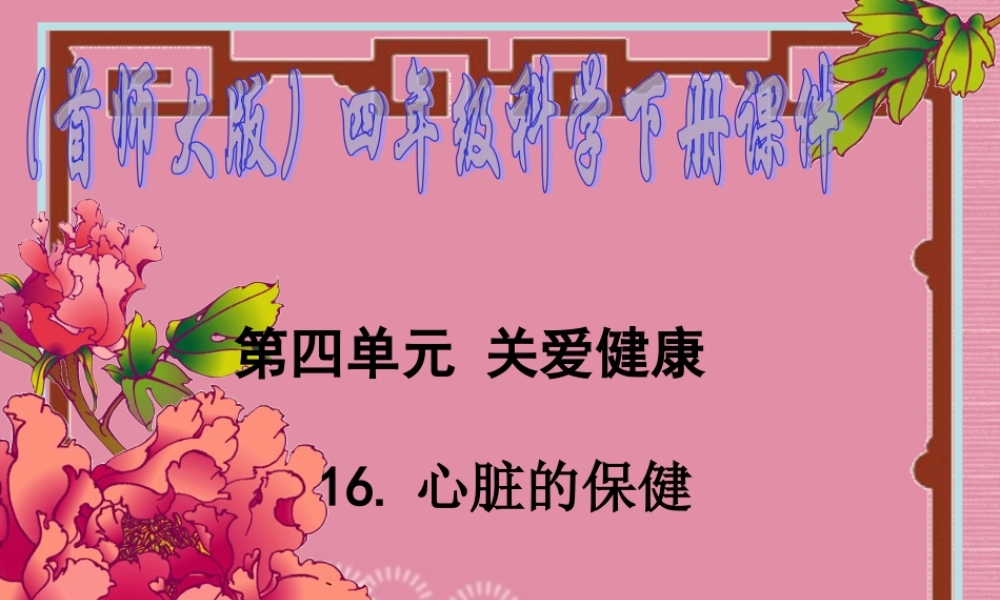 四年级科学下册 心脏的保健 1课件 首师大版