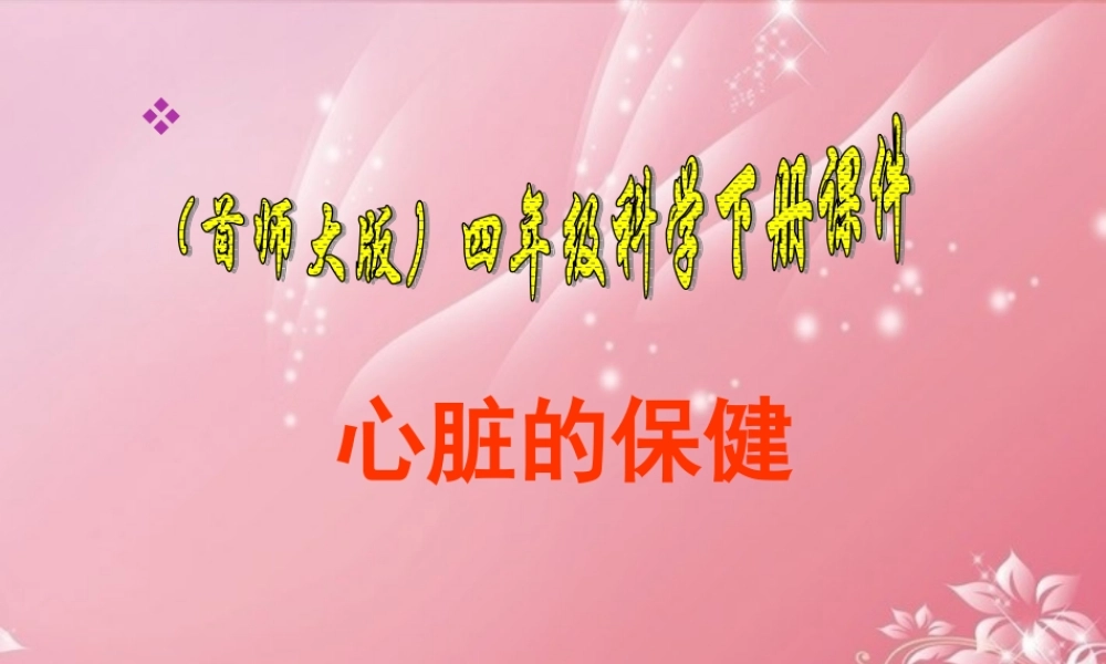 四年级科学下册 心脏的保健 2课件 首师大版
