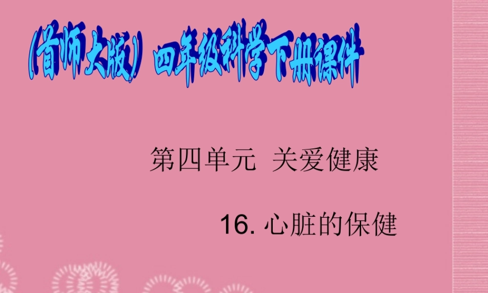 四年级科学下册 心脏的保健 3课件 首师大版