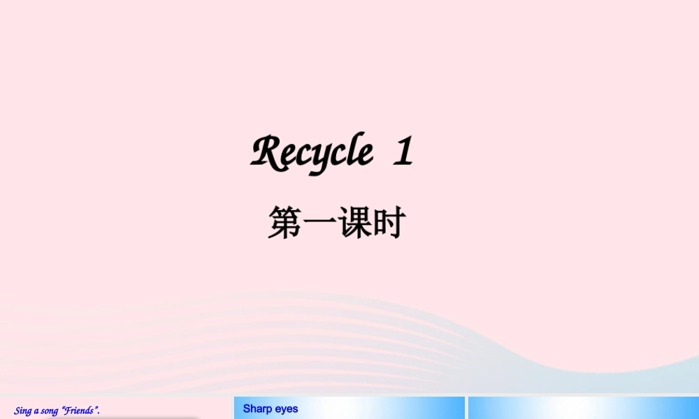 四年级英语上册 Recycle 1（第一课时）上课课件+素材 人教PEP