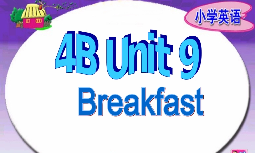 四年级英语下册 4B Unit9（第一课时）课件 苏教牛津版