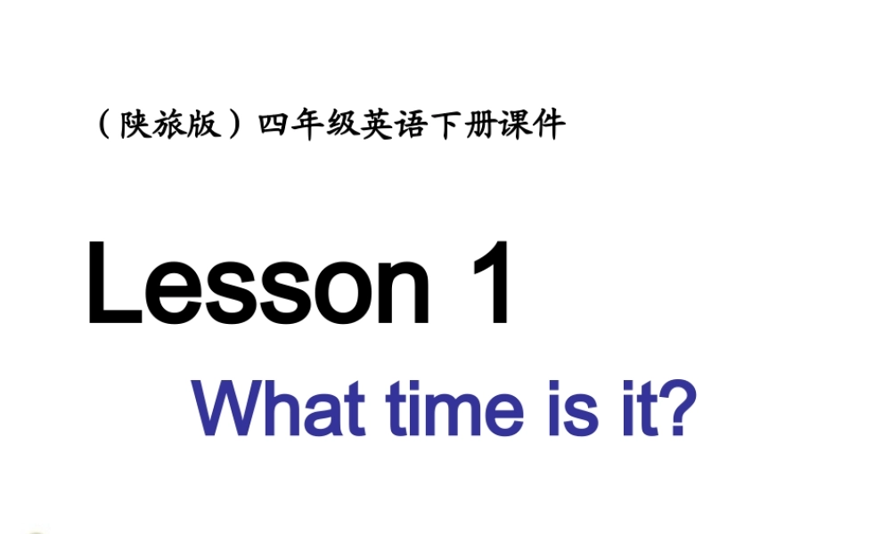 四年级英语下册 Lesson 1(2)课件 陕旅版