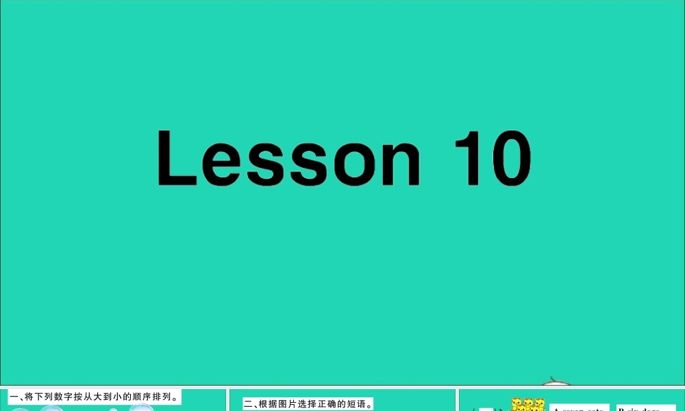 四年级英语上册 Unit 2 What's your number Lesson 10作业课件 人教精通版（三起）-人教版小学四年级上册英语课件