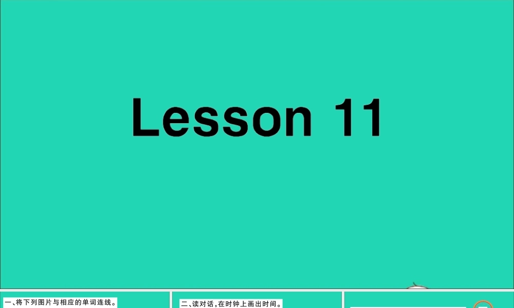 四年级英语上册 Unit 2 What's your number Lesson 11作业课件 人教精通版（三起）-人教版小学四年级上册英语课件