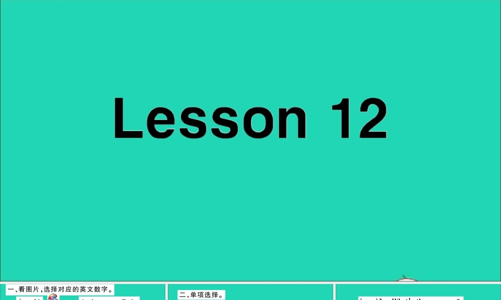 四年级英语上册 Unit 2 What's your number Lesson 12作业课件 人教精通版（三起）-人教版小学四年级上册英语课件