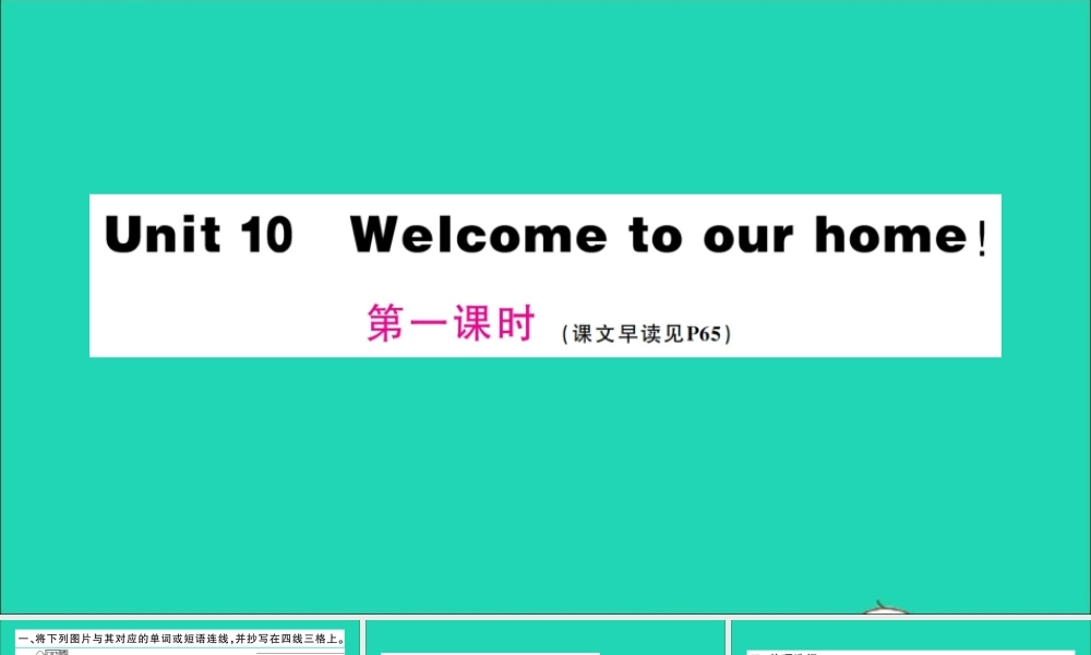 四年级英语上册 Unit 10 Welcome to our home第一课时作业课件 湘少版（三起）-湘少版小学四年级上册英语课件