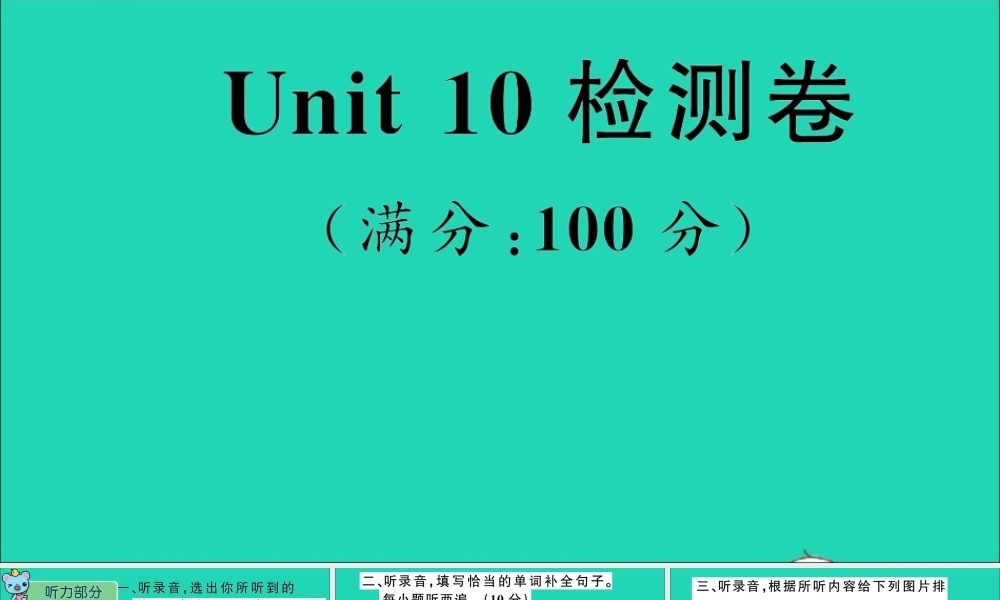 四年级英语上册 Unit 10 Welcome to our home检测课件+素材 湘少版