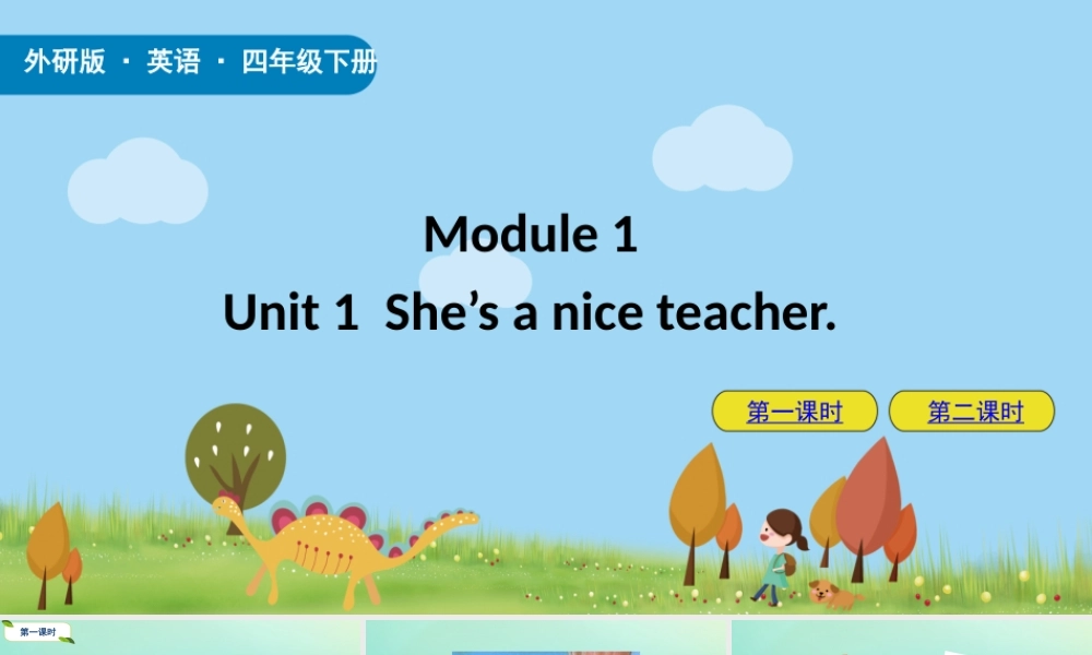 四年级英语下册 Module 1 Unit 1 She’s a nice teacher课件 外研版（三起）-外研版小学四年级下册英语课件