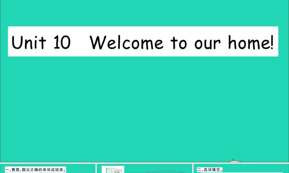 四年级英语上册 Unit 10 Welcome to our home作业课件 湘少版-湘少版小学四年级上册英语课件