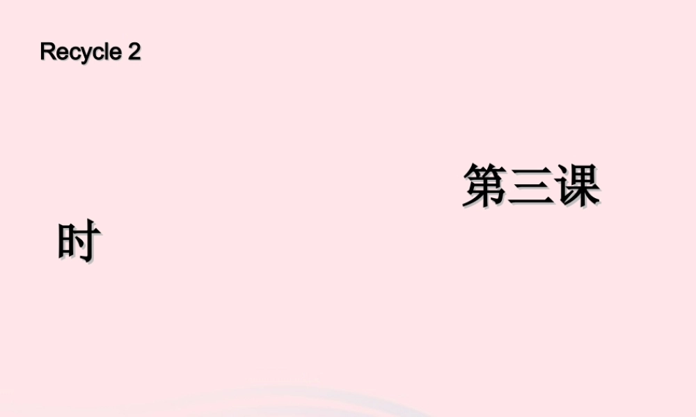 四年级英语上册 recycle 2第三课时课件 人教PEP版-人教PEP小学四年级上册英语课件