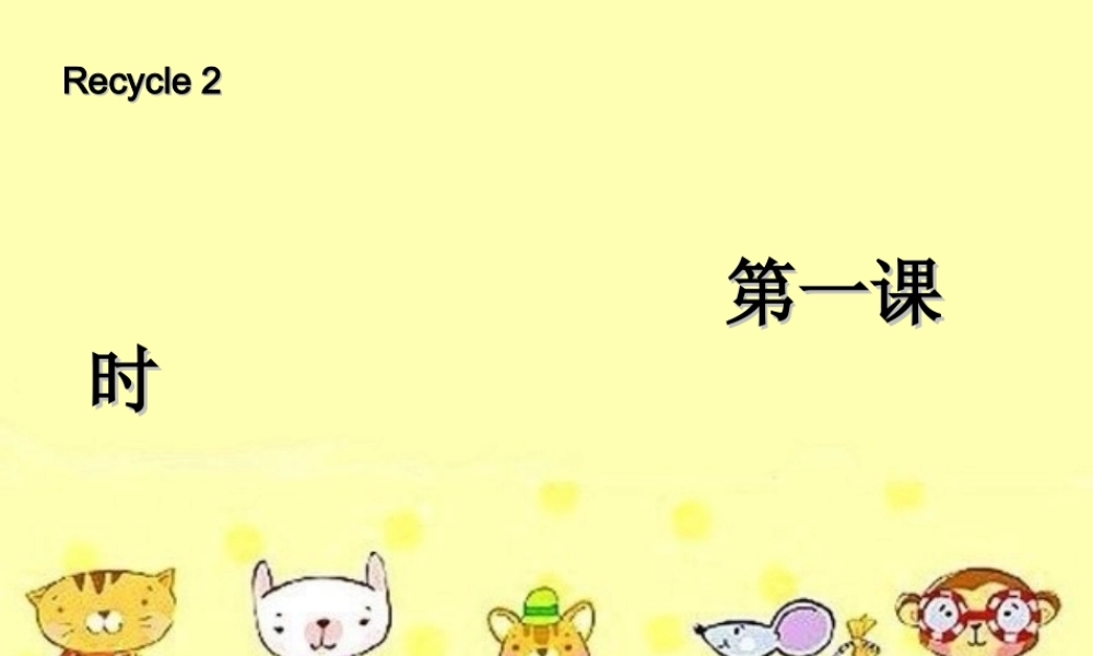 四年级英语上册 recycle 2第一课时课件 人教PEP版-人教PEP小学四年级上册英语课件