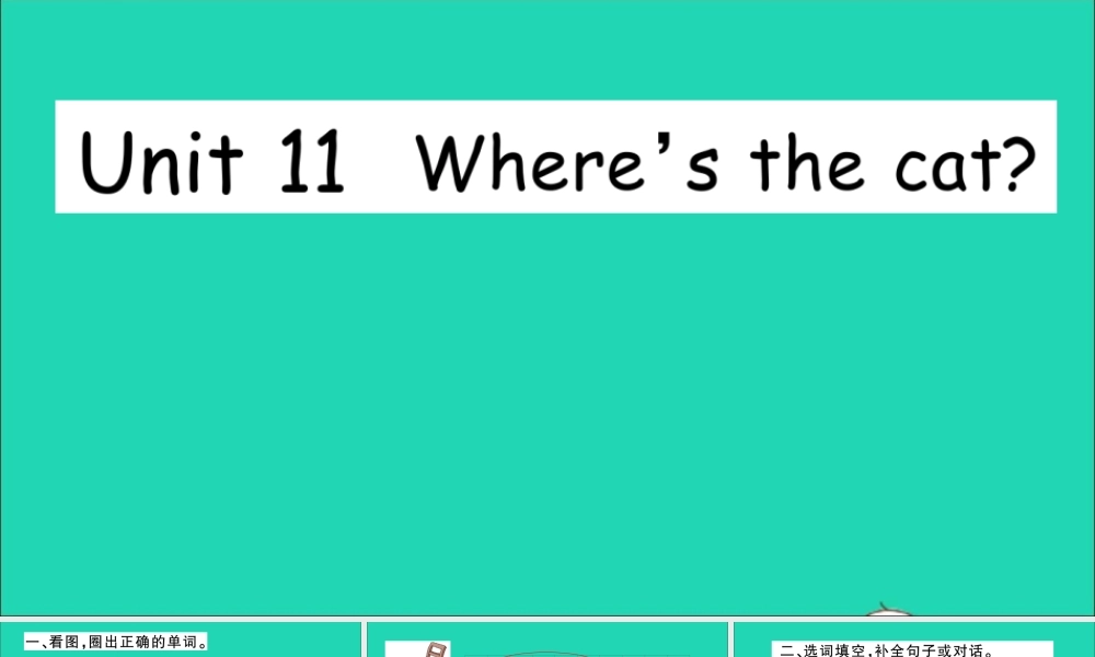 四年级英语上册 Unit 11 Where's the cat作业课件 湘少版-湘少版小学四年级上册英语课件