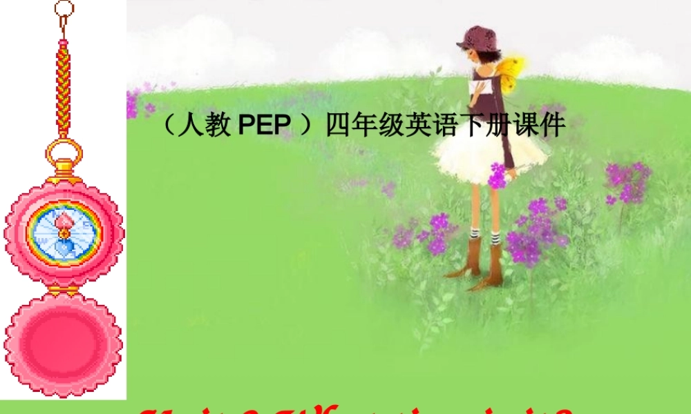 四年级英语下册 Unit 2(8)课件 人教PEP