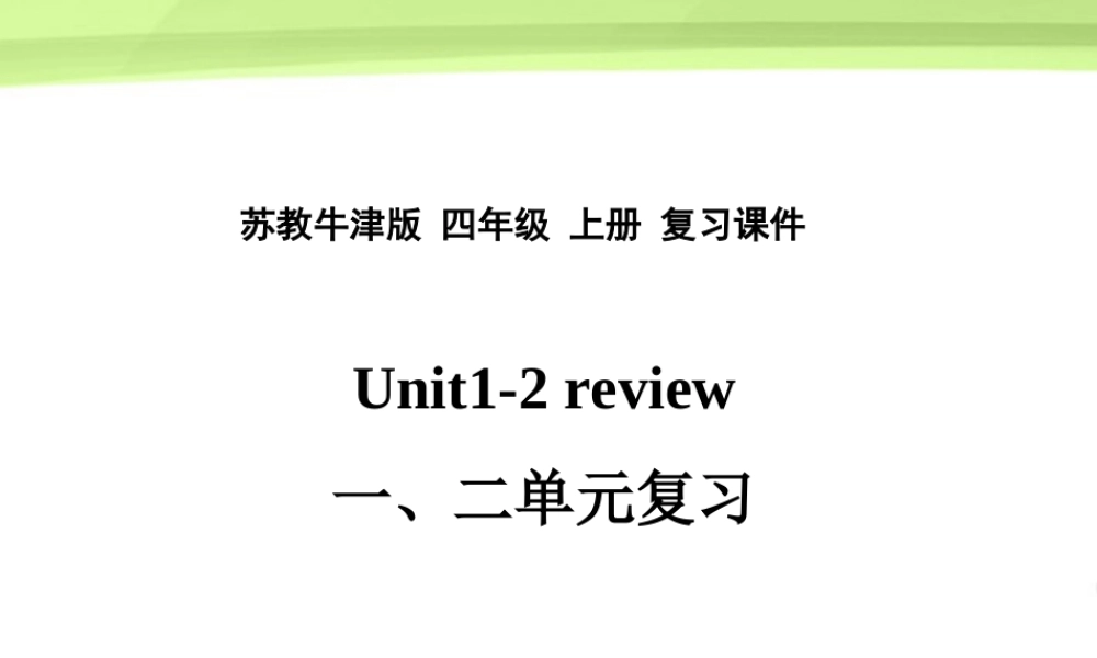 四年级英语上册 Review Unit 1-2复习课件 苏教牛津版