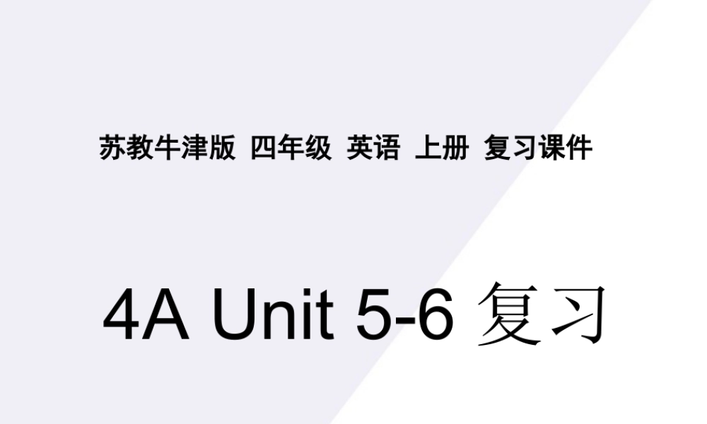 四年级英语上册 Review Unit 5-6复习课件 苏教牛津版
