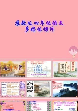 四年级语文上册 第3课 古诗两首 峨眉山月歌课件 苏教版-苏教版小学四年级上册语文课件