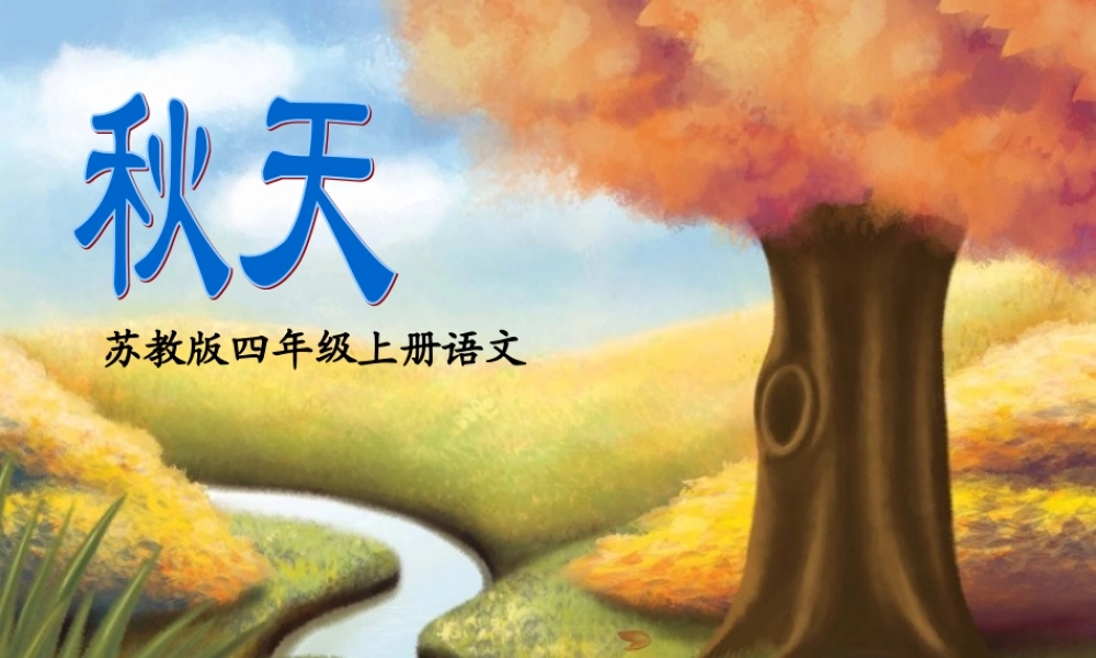 四年级语文上册 第4课 秋天课件 苏教版-苏教版小学四年级上册语文课件