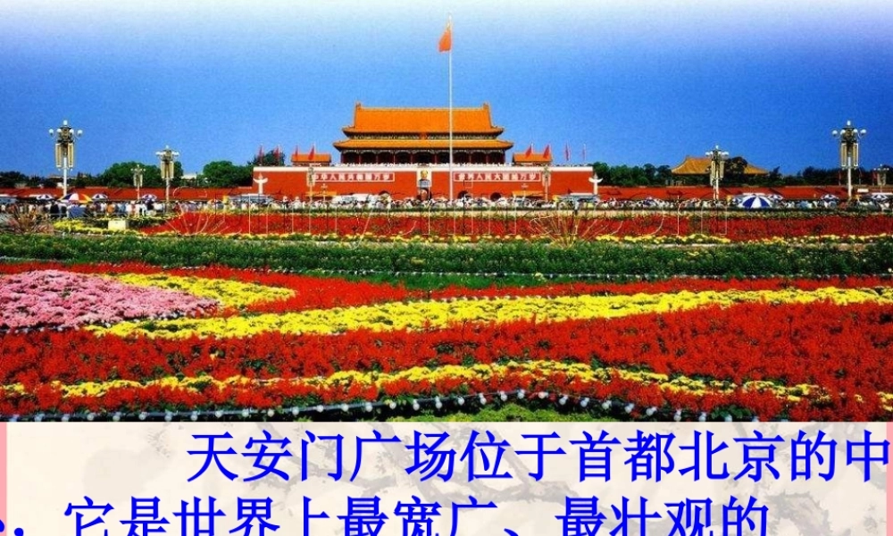 四年级语文上册 第5课 天安门广场课件 苏教版-苏教版小学四年级上册语文课件