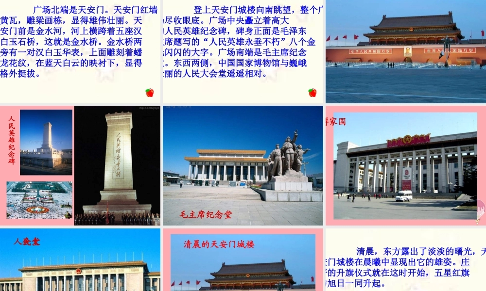 四年级语文上册 第5课 天安门广场课件 苏教版-苏教版小学四年级上册语文课件