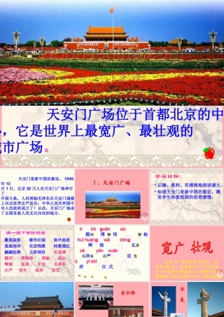四年级语文上册 第5课 天安门广场课件 苏教版-苏教版小学四年级上册语文课件