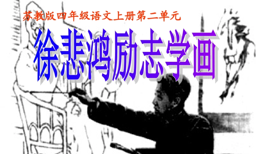 四年级语文上册 第6课 徐悲鸿励志学画课件 苏教版-苏教版小学四年级上册语文课件