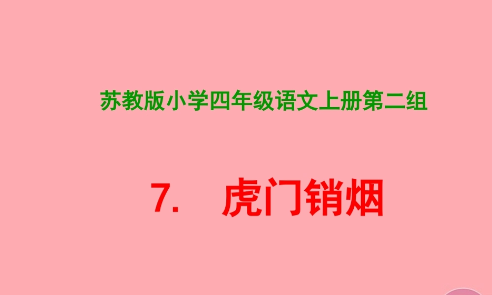 四年级语文上册 第7课 虎门销烟课件 苏教版-苏教版小学四年级上册语文课件
