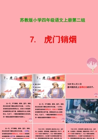 四年级语文上册 第7课 虎门销烟课件 苏教版-苏教版小学四年级上册语文课件