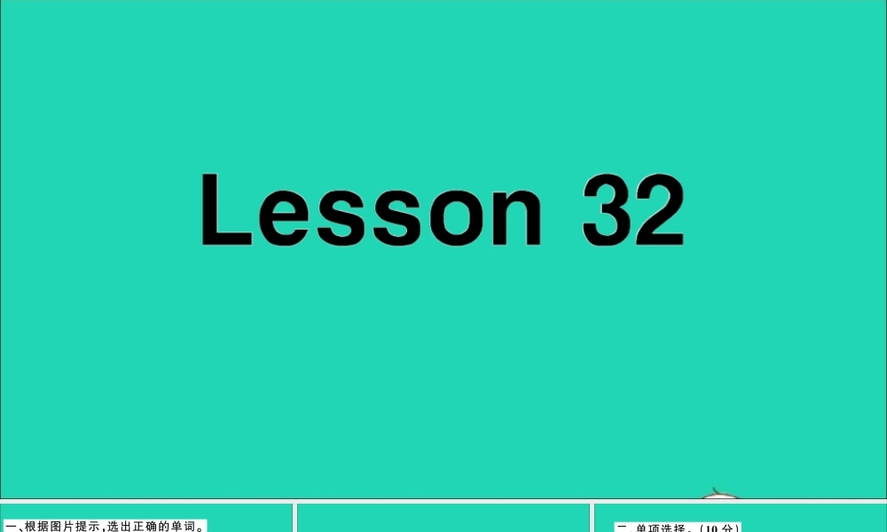 四年级英语上册 Unit 6 I'm tall Lesson 32作业课件 人教精通版（三起）-人教版小学四年级上册英语课件