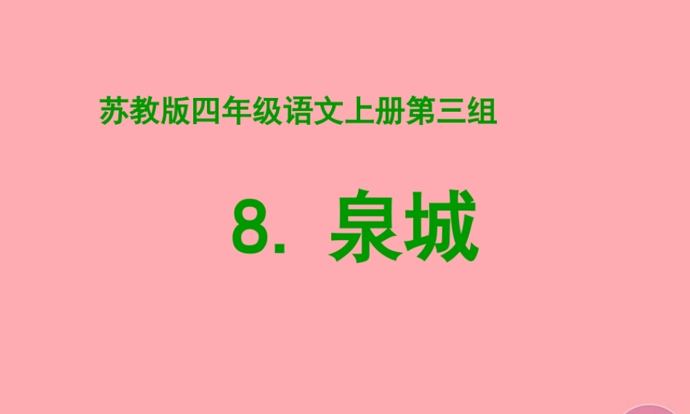 四年级语文上册 第8课 泉城课件 苏教版-苏教版小学四年级上册语文课件