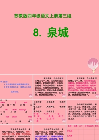 四年级语文上册 第8课 泉城课件 苏教版-苏教版小学四年级上册语文课件