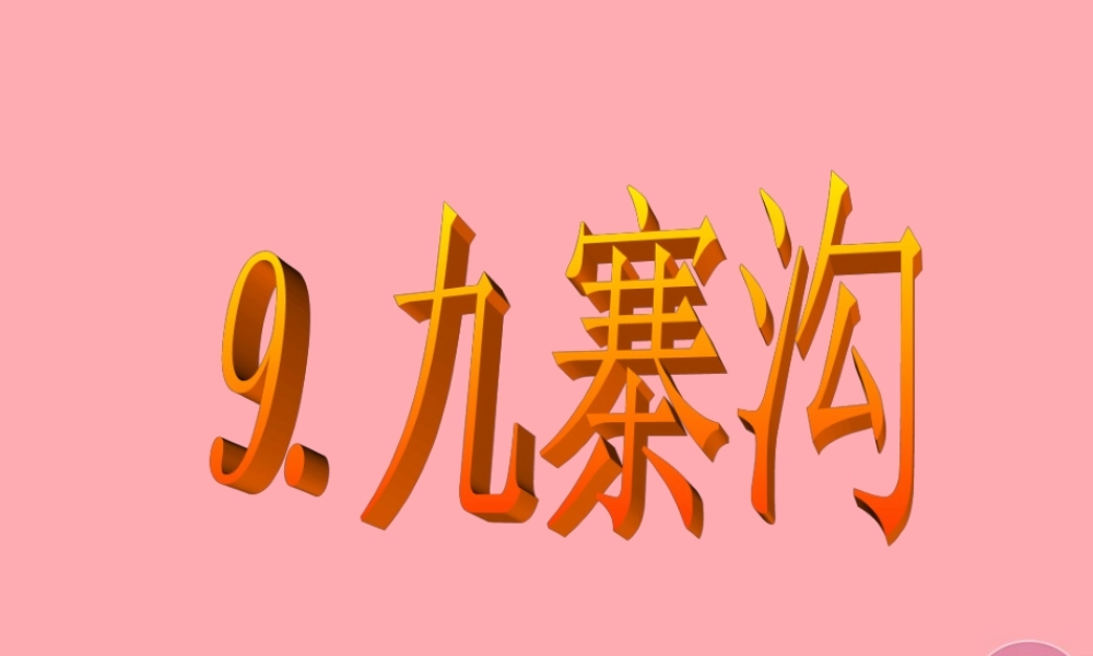 四年级语文上册 第9课 九寨沟课件 苏教版-苏教版小学四年级上册语文课件