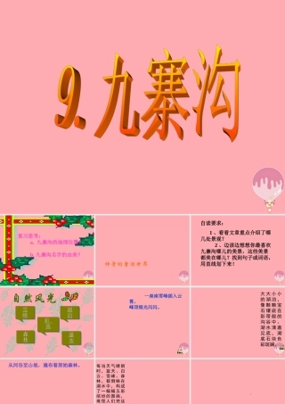 四年级语文上册 第9课 九寨沟课件 苏教版-苏教版小学四年级上册语文课件