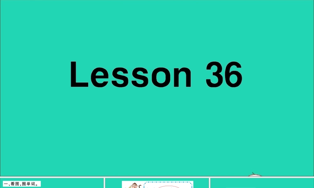 四年级英语上册 Unit 6 I'm tall Lesson 36作业课件 人教精通版（三起）-人教版小学四年级上册英语课件
