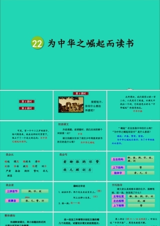 四年级语文上册 第七单元 22《为中华之崛起而读书》课件