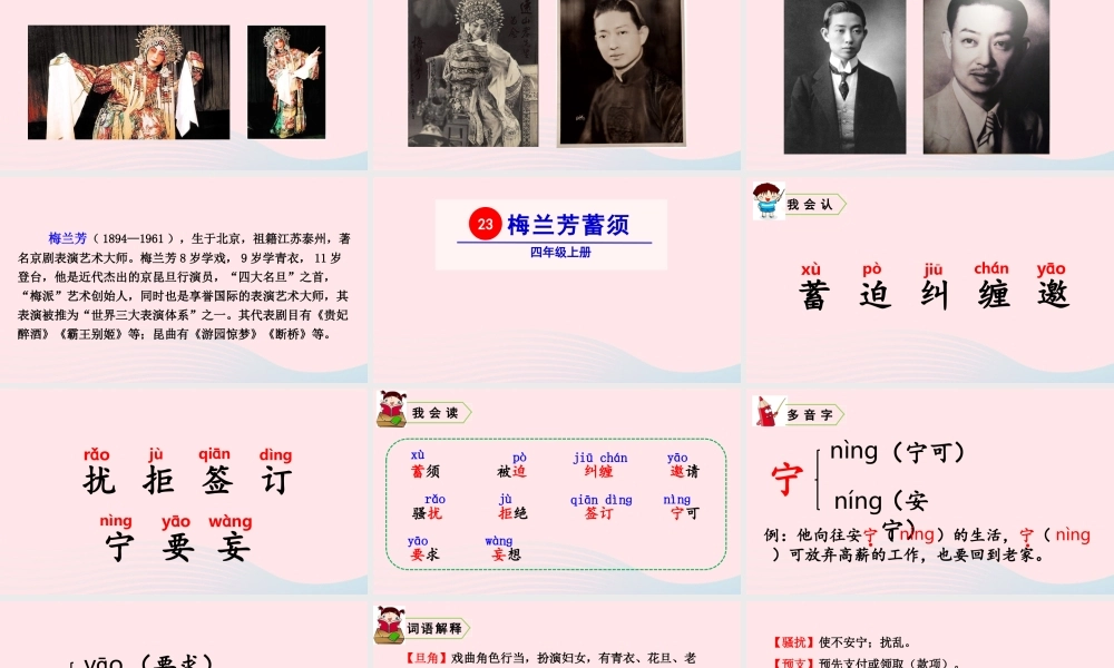 四年级语文上册 第七单元 23 梅兰芳蓄须教学课件 新人教版-新人教版小学四年级上册语文课件