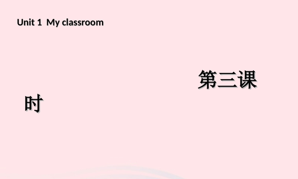 四年级英语上册 Unit 1 My class room第三课时课件 人教PEP版-人教PEP小学四年级上册英语课件