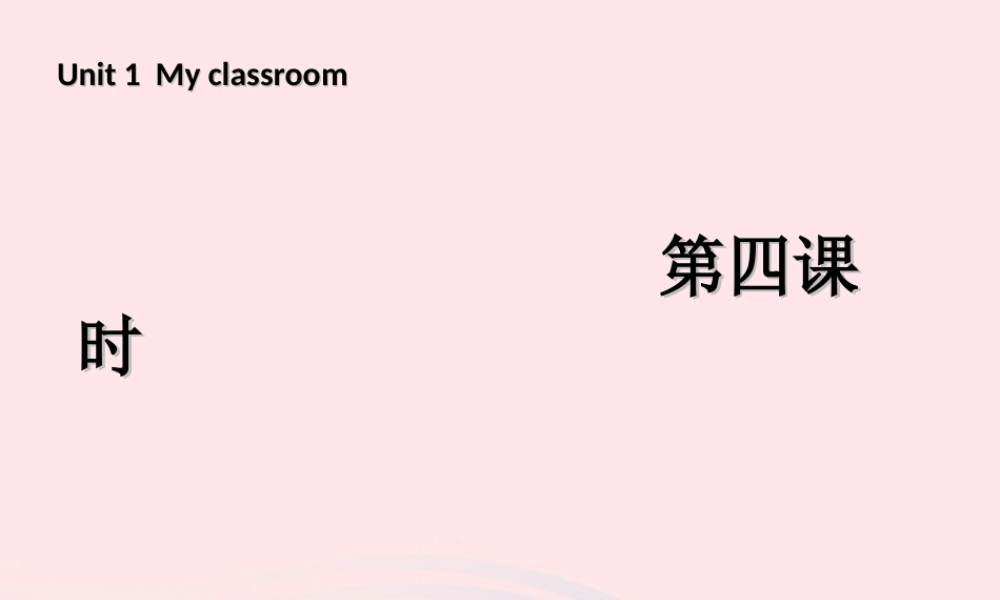 四年级英语上册 Unit 1 My class room第四课时课件 人教PEP版-人教PEP小学四年级上册英语课件