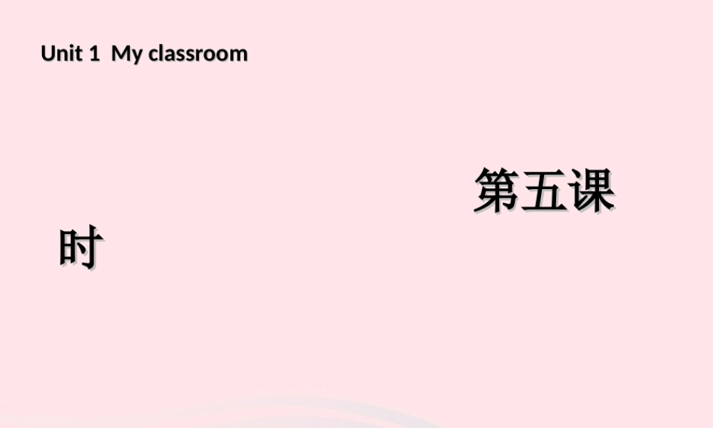 四年级英语上册 Unit 1 My class room第五课时课件 人教PEP版-人教PEP小学四年级上册英语课件