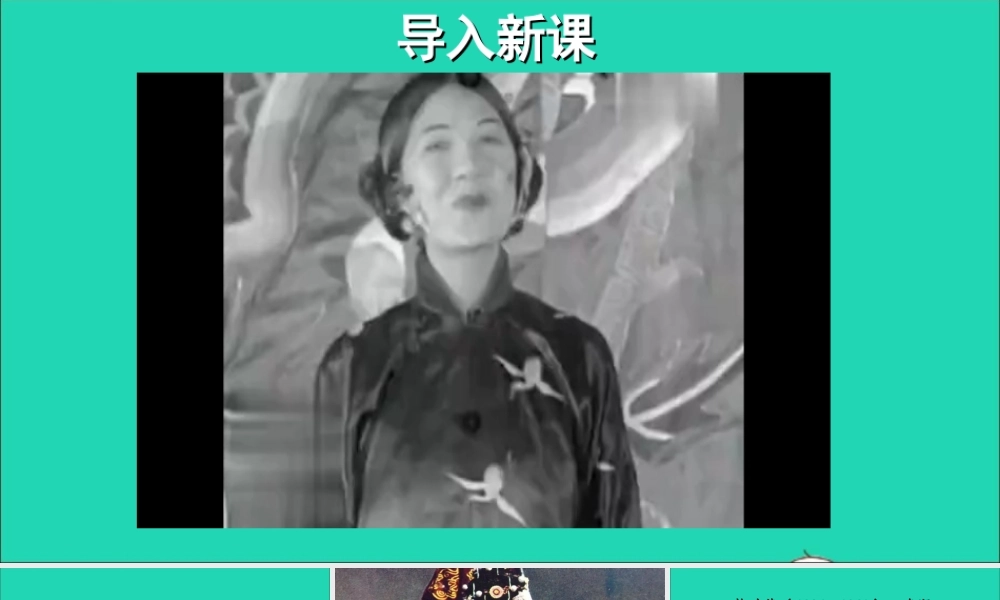 四年级语文上册 第七单元 23《梅兰芳蓄须》课件