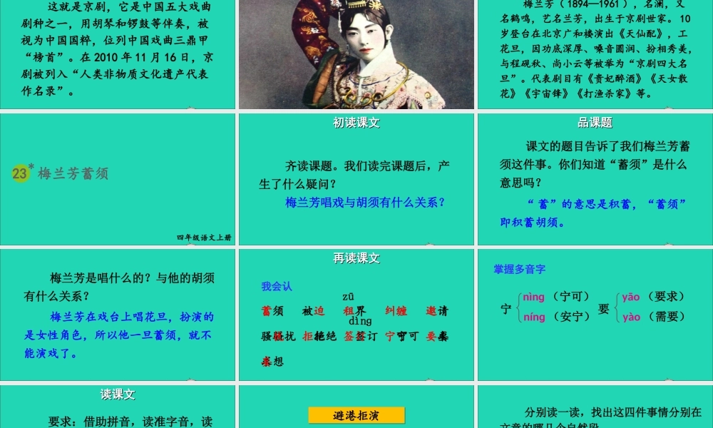 四年级语文上册 第七单元 23《梅兰芳蓄须》课件