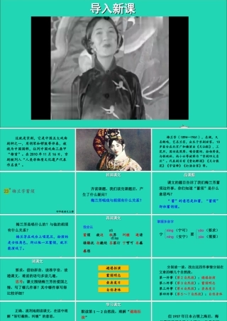 四年级语文上册 第七单元 23《梅兰芳蓄须》课件