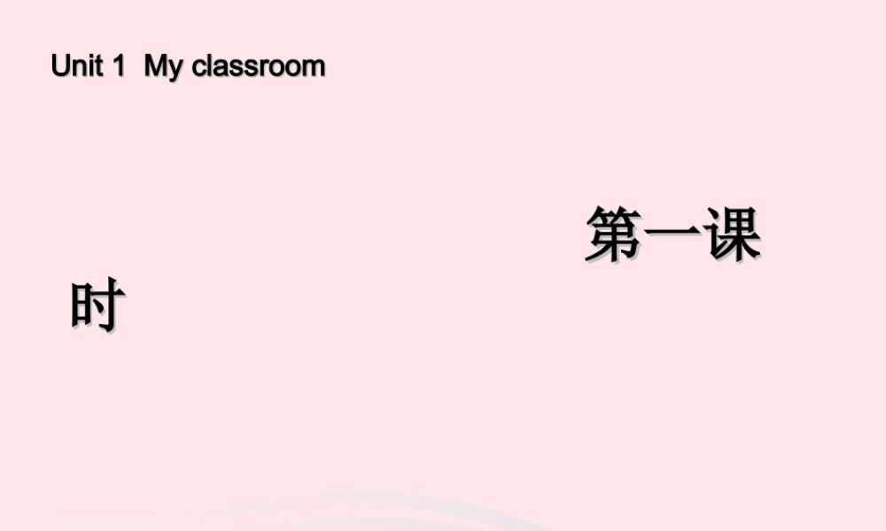 四年级英语上册 Unit 1 My class room第一课时课件 人教PEP版-人教PEP小学四年级上册英语课件