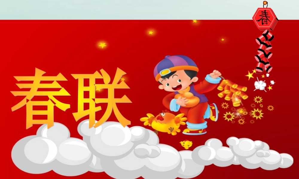 四年级语文上册 第七单元 24 春联教学课件 苏教版-苏教版小学四年级上册语文课件