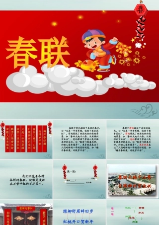 四年级语文上册 第七单元 24 春联教学课件 苏教版-苏教版小学四年级上册语文课件